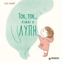 Τοκ, τοκ… Είμαι η λύπη