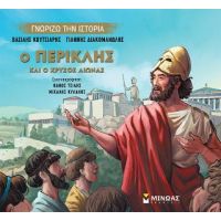Ο Περικλής και ο Χρυσός Αιώνας
