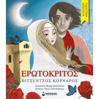 Ερωτόκριτος