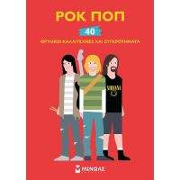 Ροκ ποπ - 40 θρυλικοί καλλιτέχνες και συγκροτήματα