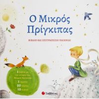 Ο Μικρός Πρίγκιπας