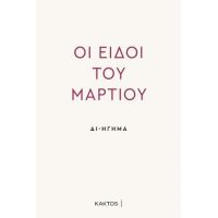 Δι-ήγηση - Οι Ειδοί του Μαρτίου