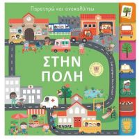 Στην πόλη