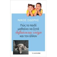 Πώς το παιδί μαθαίνει να ζητά λαβαίνοντας υπόψη και τον άλλον