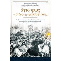 Άγιο φως: Oι ρίζες της αμφισβήτησης