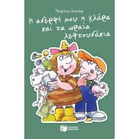 Η αδερφή μου η Κλάρα και τα ωραία λεφτουδάκια, βιβλίο 8