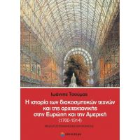 Η ιστορία των διακοσμητικών τεχνών και της αρχιτεκτονικής στην Ευρώπη και την Αμερική (1760-1914)