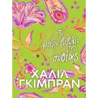 Το μικρό βιβλίο της σοφίας