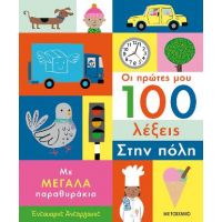 Οι πρώτες μου 100 λέξεις: Στην πόλη