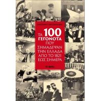 Τα 100 γεγονότα που σημάδεψαν την Ελλάδα από το 1821 έως σήμερα