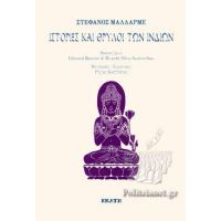 Ιστορίες και θρύλοι των Ινδιών