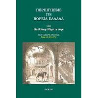 Περιηγήσεις στη βόρεια Ελλάδα Α'