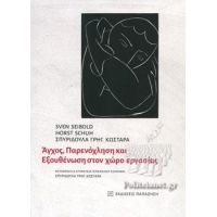 Άγχος, Παρενόχληση και Εξουθένωση στον χώρο εργασίας