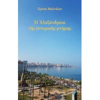 Η Αλεξάνδρεια της ιστορικής μνήμης