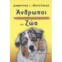 ΑΝΘΡΩΠΟΙ ΚΑΙ ΖΩΑ