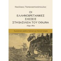 Οι Ελληνοβρετανικές Σχέσεις στη Βασιλεία του Όθωνα (1839-1862)