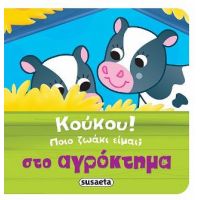 Κούκου! Ποιο ζωάκι είμαι; Στο αγρόκτημα