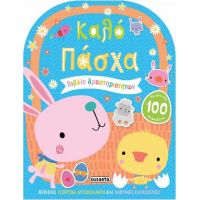Καλό Πάσχα