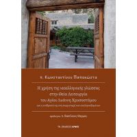 Η χρήση της νεοελληνικής γλώσσας στην Θεία Λειτουργία του Αγίου Ιωάννη Χρυσοστόμου