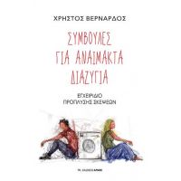 Συμβουλές για αναίμακτα διαζύγια