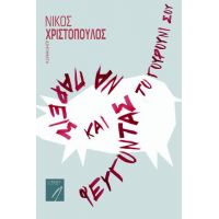 Φεύγοντας να πάρεις και το γουρούνι σου