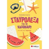 Σταυρόλεξα για το καλοκαίρι από την Β' στην Γ' Δημοτικού.