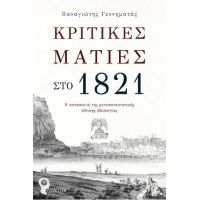 Κριτικές Ματιές στο 1821