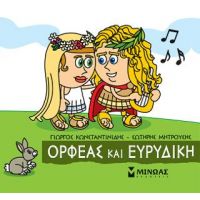 Μικρή Μυθολογία - Ορφέας και Ευρυδίκη