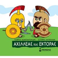 Μικρή Μυθολογία - Αχιλλέας και Έκτορας