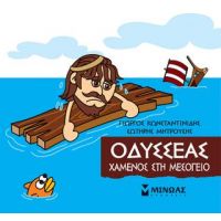 Μικρή Μυθολογία - Οδυσσέας, Χαμένος στη Μεσόγειο