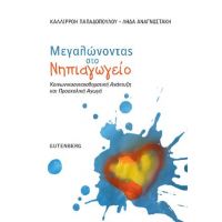 Μεγαλώνοντας στο Νηπιαγωγείο