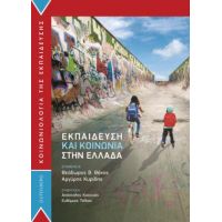 Εκπαίδευση και Κοινωνία στην Ελλάδα