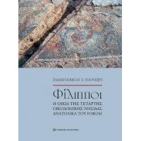 Φίλιπποι η οικία της τέταρτης οικοδομικής νησίδας ανατολικά του Forum