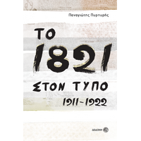 Το 1821 στον Τύπο 1911-1922