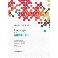 Εισαγωγή στη Διοίκηση