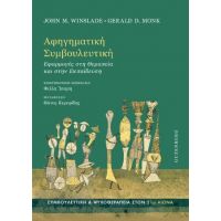 Αφηγηματική Συμβουλευτική