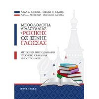 Μεθοδολογία Διδασκαλίας της Ρωσικής ως Ξένης Γλώσσας