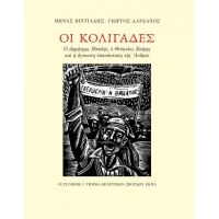 Οι Κολιγάδες