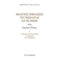 Θεολογικές Θεμελιώσεις της Γνωσιολογίας και της Ηθικής στον Γρηγόριο Νύσσης