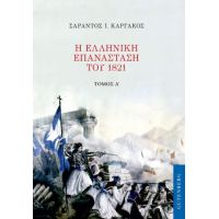Η Ελληνική Επανάσταση του 1821