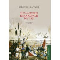 Η Ελληνική Επανάσταση του 1821