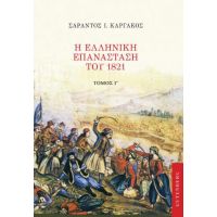 Η Ελληνική Επανάσταση του 1821