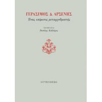 Γεράσιμος Δ. Αρσένης, Ένας Επίμονος Μεταρρυθμιστής