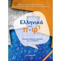 Ελληνικά Στο π + φ 1