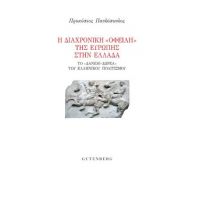 Η Διαχρονική "Οφειλή" της Ευρώπης στην Ελλάδα