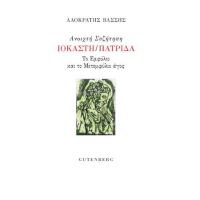 Ανοιχτή Συζήτηση Ιοκάστη/Πατρίδα