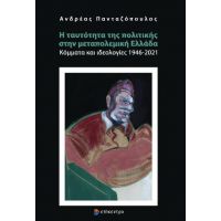 Η ταυτότητα της πολιτικής στην μεταπολεμική Ελλάδα