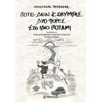 Ποτέ δεν κολυμπάς δύο φορές στο ίδιο ποτάμι