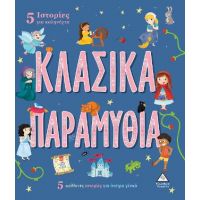 5 Ιστορίες για καληνύχτα - Κλασικά Παραμύθια