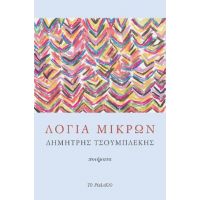 Λόγια μικρών